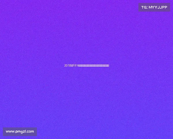 2018年FIFA世界杯全球盛大宣传回顾激情足球荣耀时刻再现