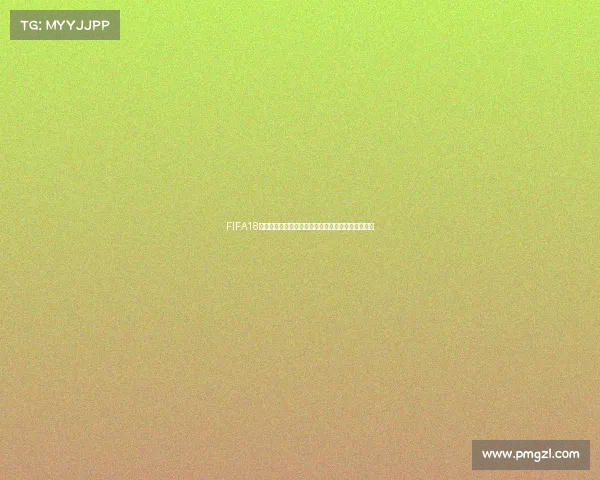 FIFA18世界杯莱万领衔波兰队虚拟绿茵场巅峰表现进球传奇